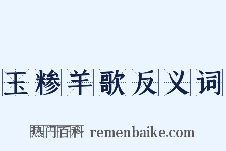 玉糁羊歌反义词是什么意思的图片